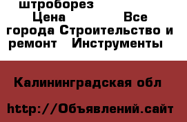 штроборез macroza m95 › Цена ­ 16 000 - Все города Строительство и ремонт » Инструменты   . Калининградская обл.